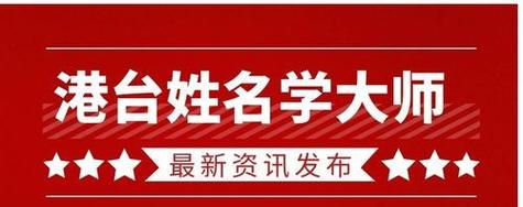 作为起名行业中资深的宗师级人物的杨丰肇大师是全国起名行业唯一高端