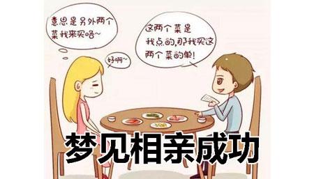 梦见相亲成功是什么意思:成功的梦,意味着努力与光明.