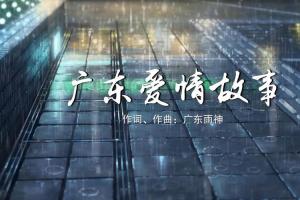 广东爱情故事 广东雨神动画mv字幕配乐伴奏舞台