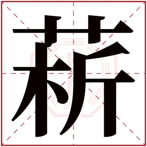 菥字五行属什么,菥字在名字里的含义,菥字起名的寓意_卜易居起名字典