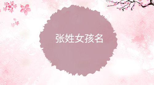 张怎么起名字女孩 - 起名网