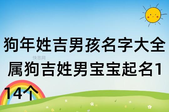 狗年姓吉男孩名字大全 属狗吉姓男宝宝起名114个