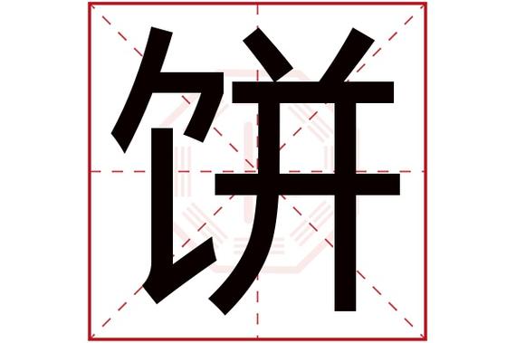 饼字五行属什么,饼字在名字里的含义,饼字起名的寓意