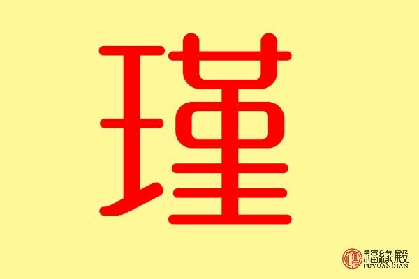 瑾字五行属什么 带瑾字的名字怎么取