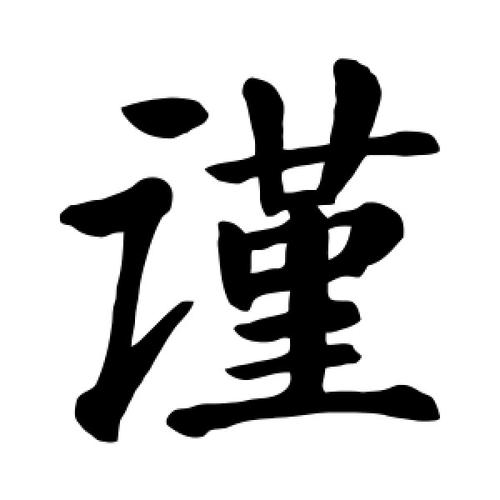 楷书谨字