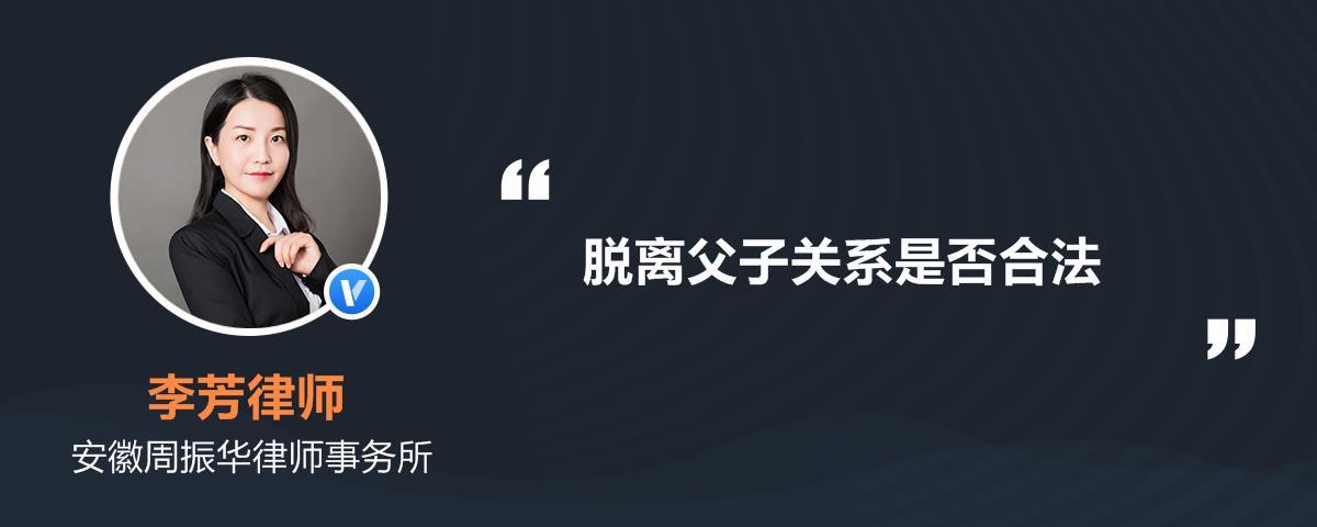 脱离父子关系需要什么手续