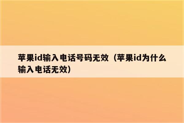 手机号码验证苹果id显示无效