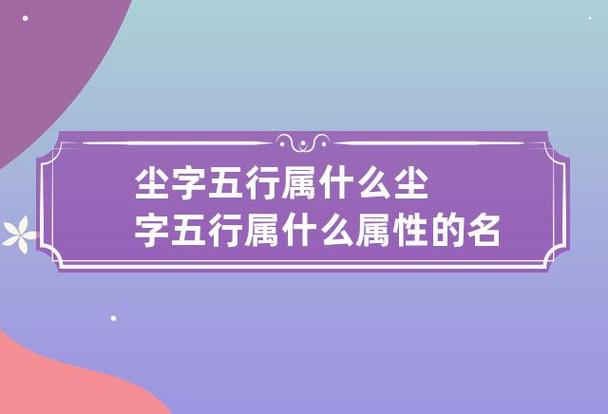 尘字的起名属性:尘字的繁体字:塵(若无繁体,则显示本字)尘字的拼音