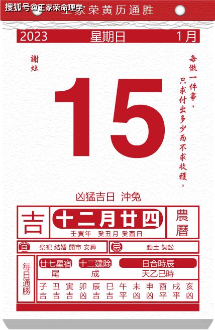 2023年1月15日 今日生肖运势 黄历万年历_吉祥_吉时_东北