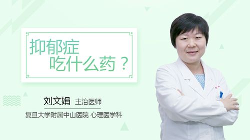 抑郁症吃什么药