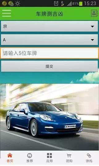 车牌号码测吉凶app