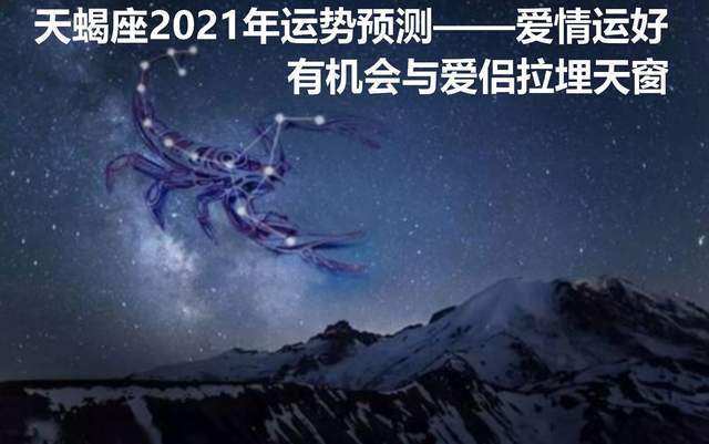 天蝎座2023年运势预测爱情运好有机会与爱侣拉埋天窗