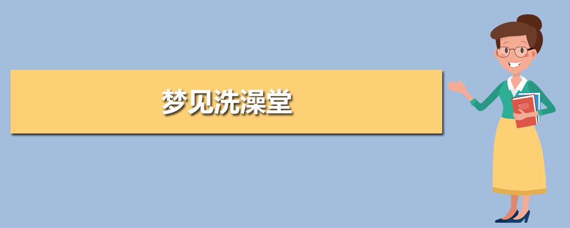 梦见很多西瓜有生有熟_梦见很多人吃宴席有死去的人_梦见洗澡周围有