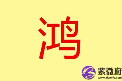 后来,鸿字也用来形容大或强,盛.起名五行:水