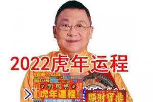 原装正版李居明2024虎年运程李居明虎年运程李居明2024运程装饰