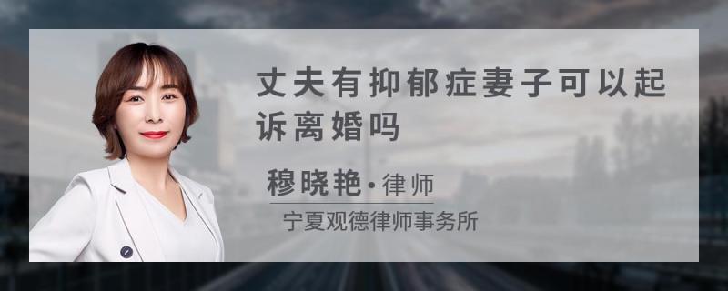 丈夫有抑郁症妻子可以起诉离婚吗