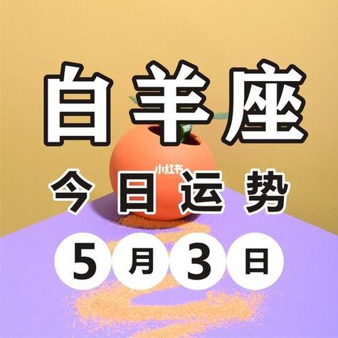 白羊座今日运势白羊座运势汉程星座今日运势