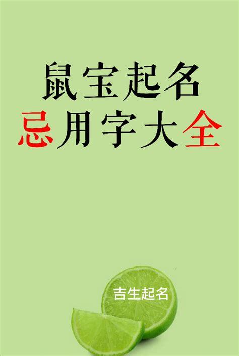 鼠宝宝起名,最新忌用字大全!_哔哩哔哩 (゜-゜)つロ 干杯~-bilibili