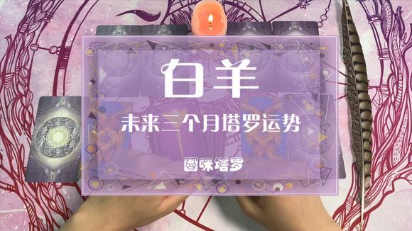 图咪塔罗小屋:白羊座未来三个月感情运势,回忆过去,黯然伤神