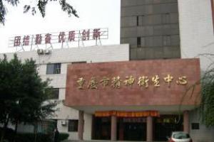 p>重庆市精神卫生中心(又名重庆市心理卫生中心)是国家省级医院,隶属
