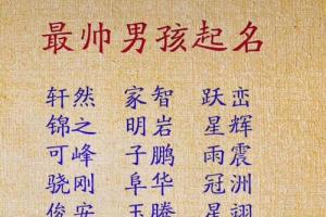 宝宝起名:男孩名字这么取最帅,女孩名字这么取最好听