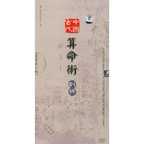 古代中国:算命术剖析(4dvd)