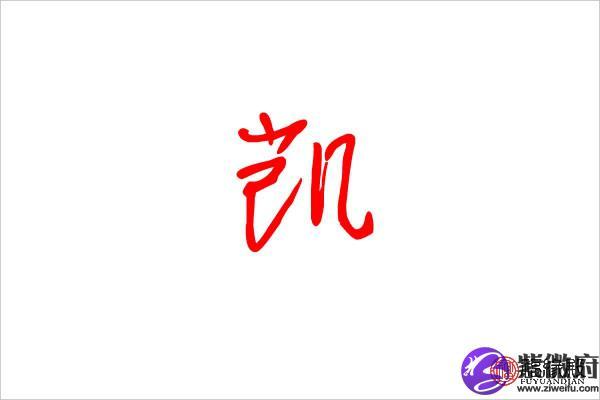 凯字五行属什么凯字名字有哪些