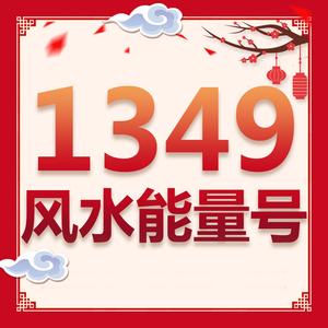 000人付款天猫北京联通风水号码1349风水能量手机号1319卡1391北京