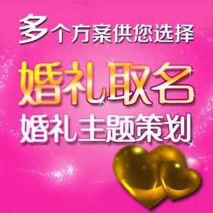 婚礼主题名字起名取名婚礼主题名称婚礼取名主题舞台背景设计