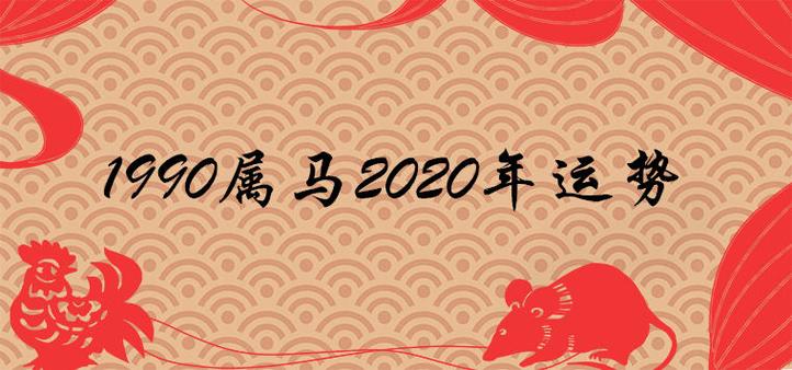 1990属马2023年运势及运程精准解析