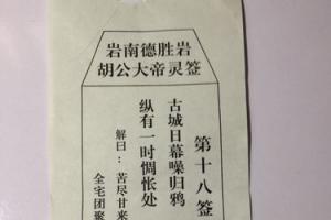 求高手解签,胡公大帝灵签解签十八签