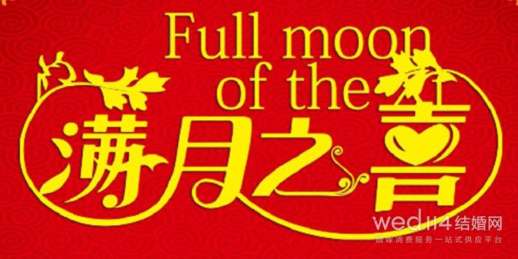 2023年4月老黄历满月酒吉日查询 宝贝健康成长