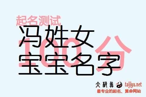 2023狗年冯姓女孩名字起名大全