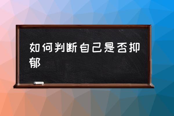 如何判断自己是否抑郁,抑郁症是一种什么样的感受?-第1张图片-索考网