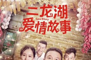 国产剧:二龙湖爱情故事 - erlonghu love story 2024 web-dl 1080p