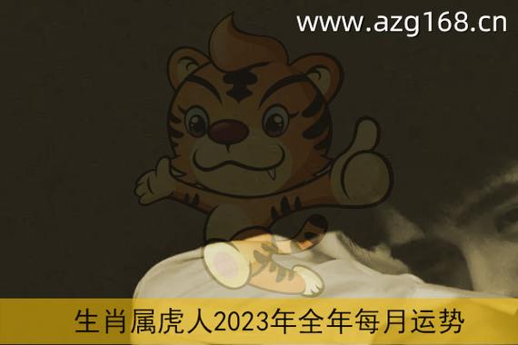 属虎2023年运势及运程详解