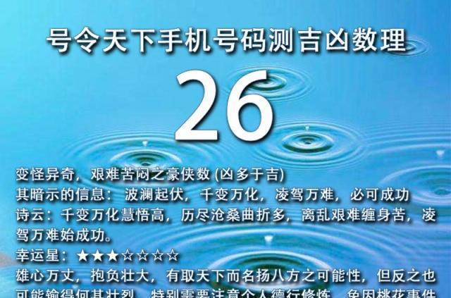 号令天下手机号码测吉凶数理为26的全部号码雄心万丈大起大落