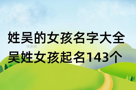 姓吴的女孩名字大全 吴姓女孩起名143个 - 快思网