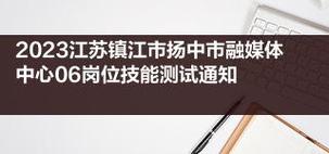 2023江苏镇江市扬中市融媒体中心06岗位技能测试通知