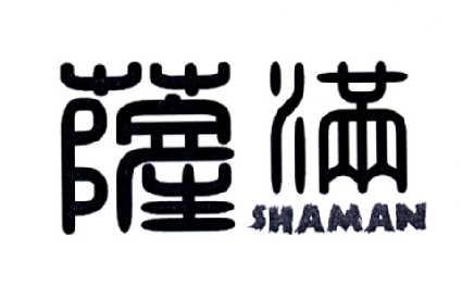 萨满shaman