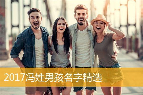 2023年冯姓男孩名字,2023冯姓男孩名字精选_取名宝典_华人开运网