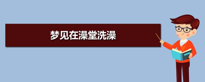 梦见在公共浴室洗澡梦见大众澡堂洗澡