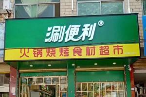 河南火锅烧烤食材超市加盟_专业的火锅烧烤食材超市加盟优选涮便利
