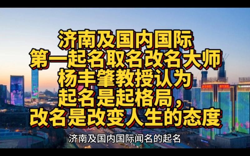 北京上海及国内国际第一起名取名改名大师杨丰肇教授认为起名是起格局