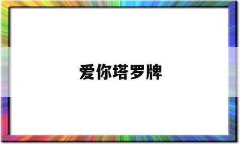 爱你塔罗牌(塔罗牌测你爱他吗) 塔罗牌测试他爱你的程度 - 塔罗牌