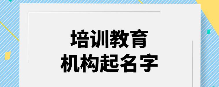 培训教育机构起名字