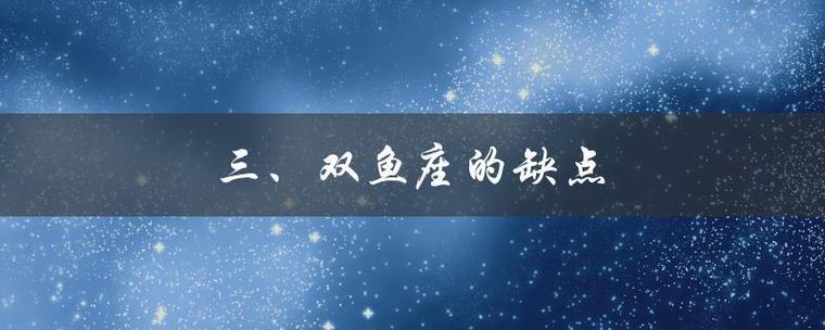 阳历3月27号是什么星座(探索双鱼座的奥秘)