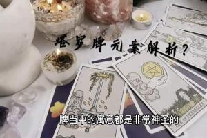 塔罗牌元素解析 塔罗占卜占星财运感情事业,星座运势,命理,好看视频