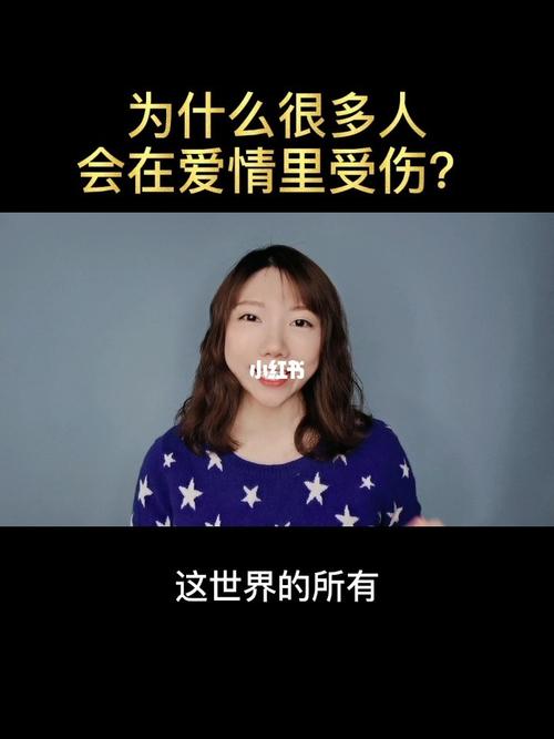 人为什么会在爱情里受伤