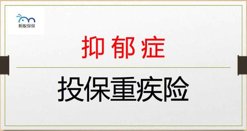 抑郁症投保重疾险这款试试看